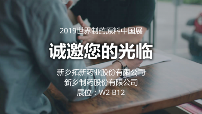 2019 CPhI China宝运莱药业与您相约世界制药原料中国展
